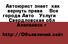 Автоюрист знает, как вернуть права. - Все города Авто » Услуги   . Свердловская обл.,Алапаевск г.